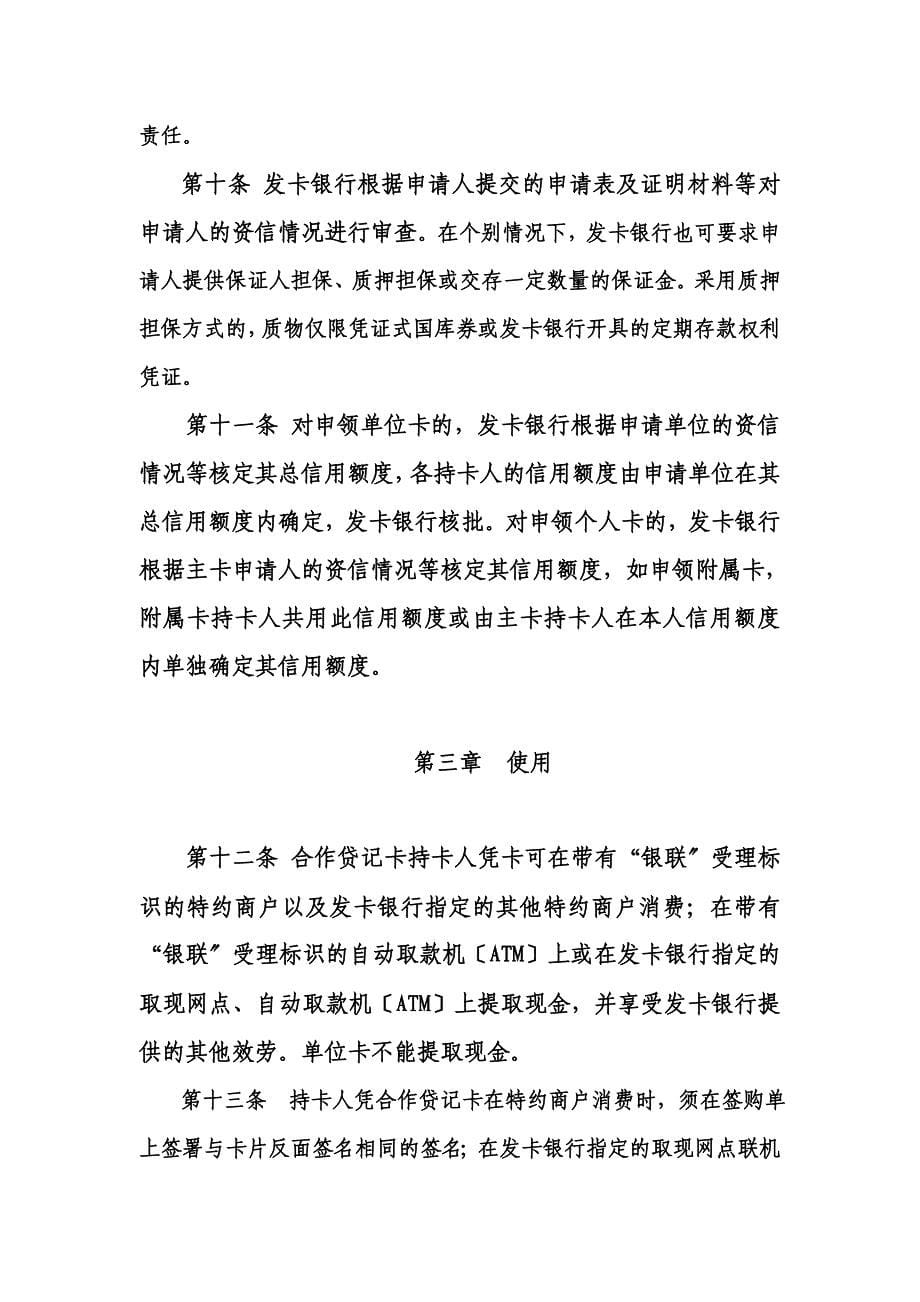 最新中国工商银行牡丹贷记卡章程_第5页