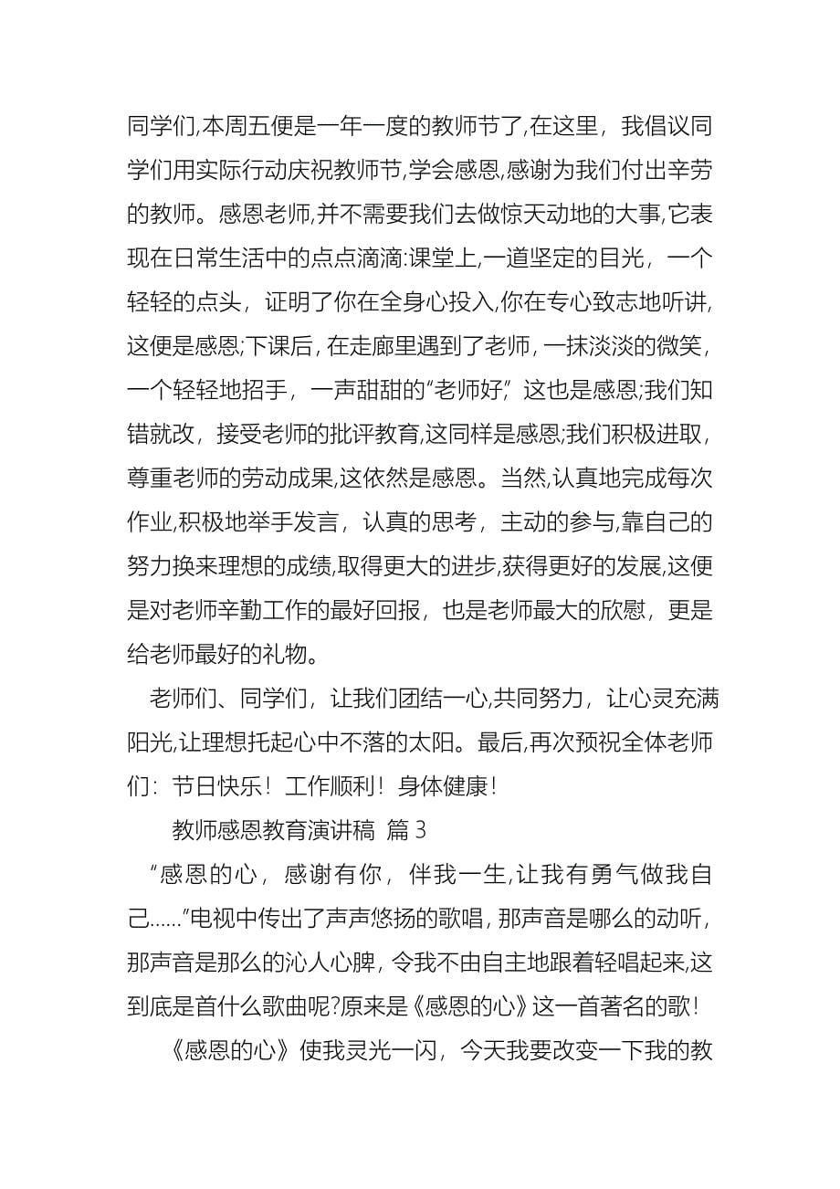 教师感恩教育演讲稿锦集五篇_第5页