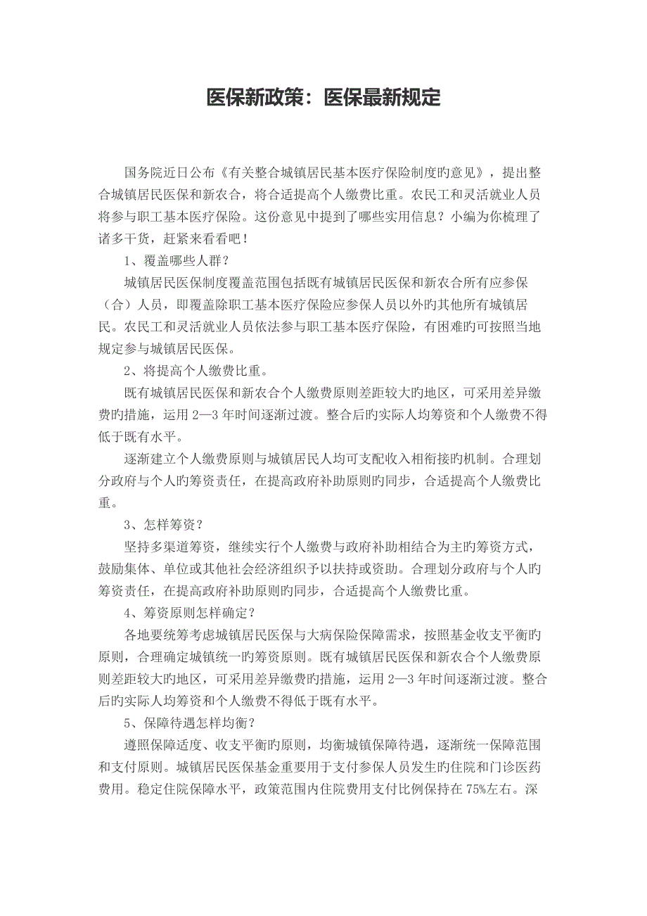 医保新政策医保最新规定_第1页