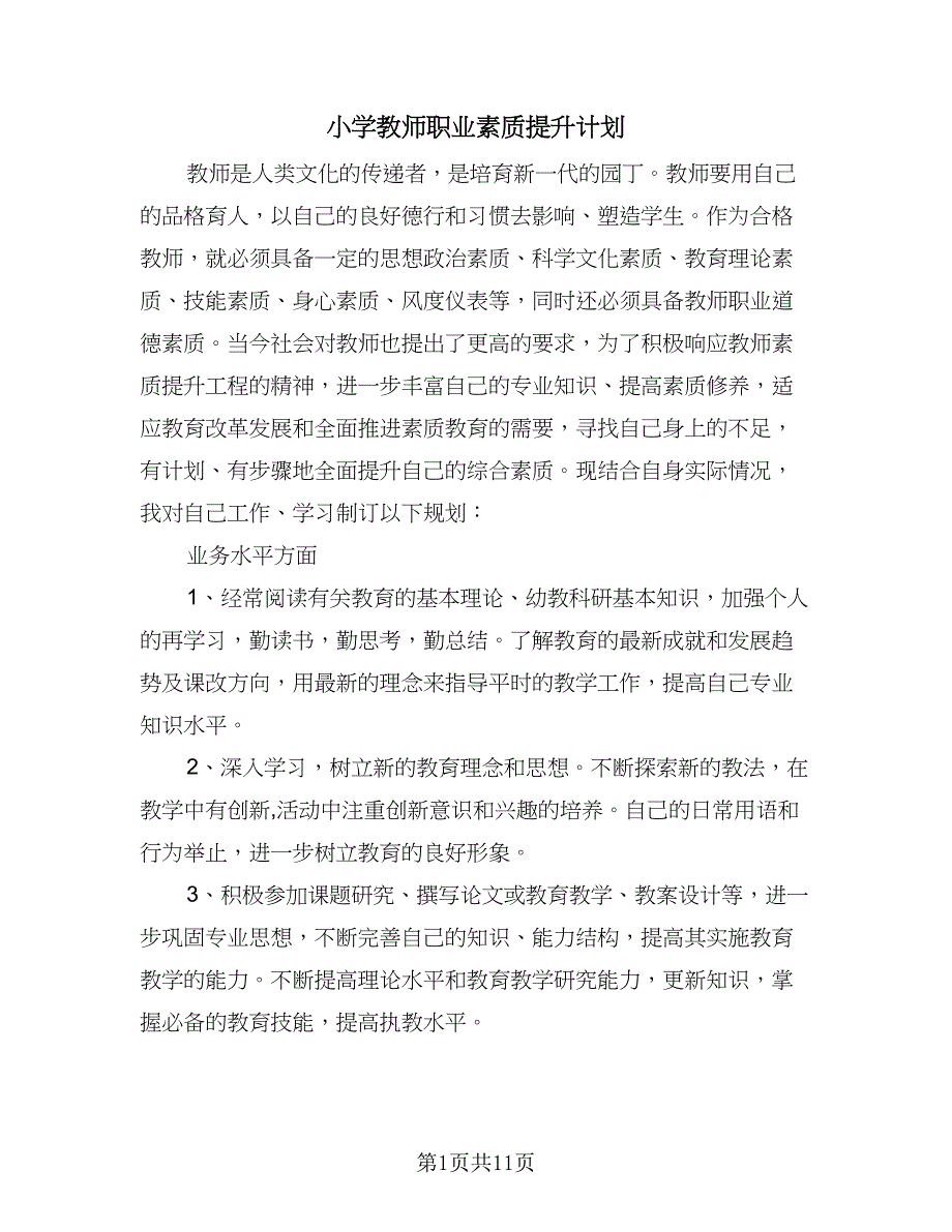 小学教师职业素质提升计划（四篇）_第1页