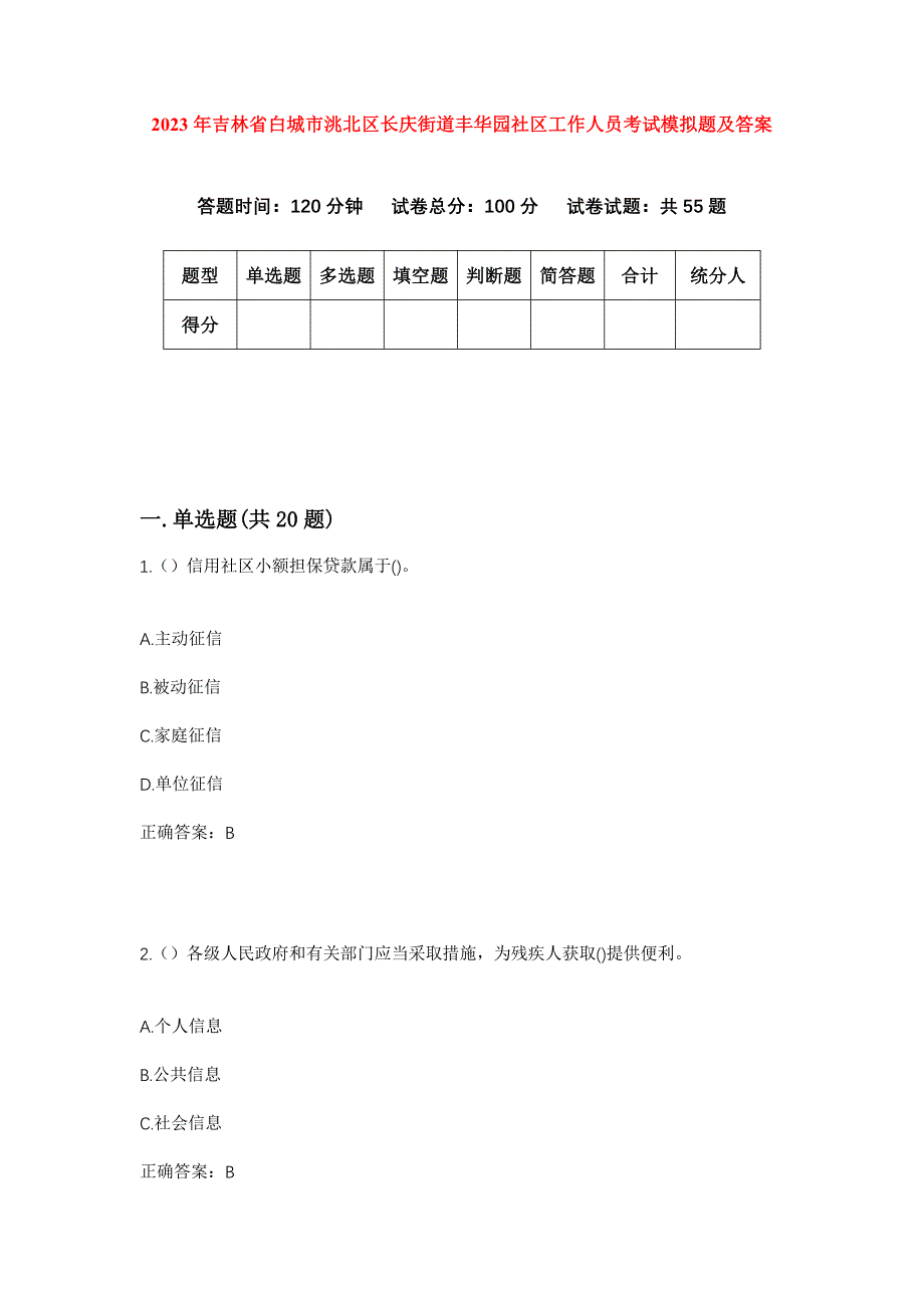 2023年吉林省白城市洮北区长庆街道丰华园社区工作人员考试模拟题及答案_第1页