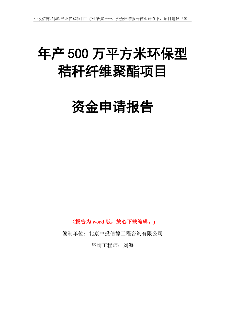 年产500万平方米环保型秸秆纤维聚酯项目资金申请报告写作模板代写_第1页