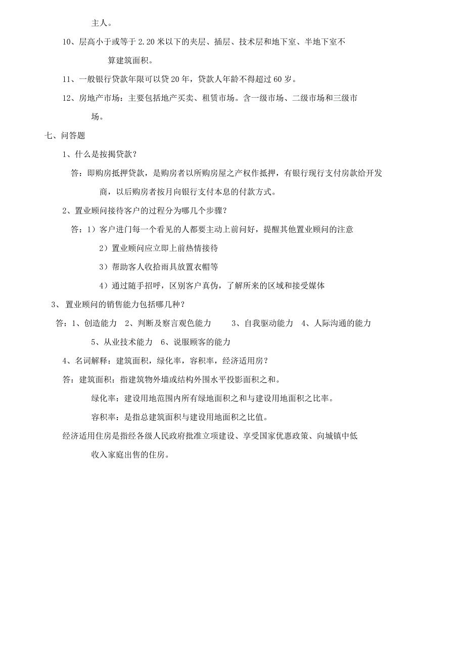 置业顾问能力测试题及答案_第4页