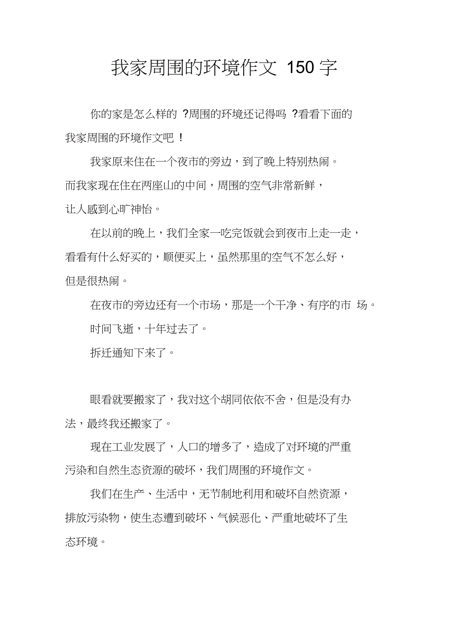 我家周围的环境作文150字_第1页