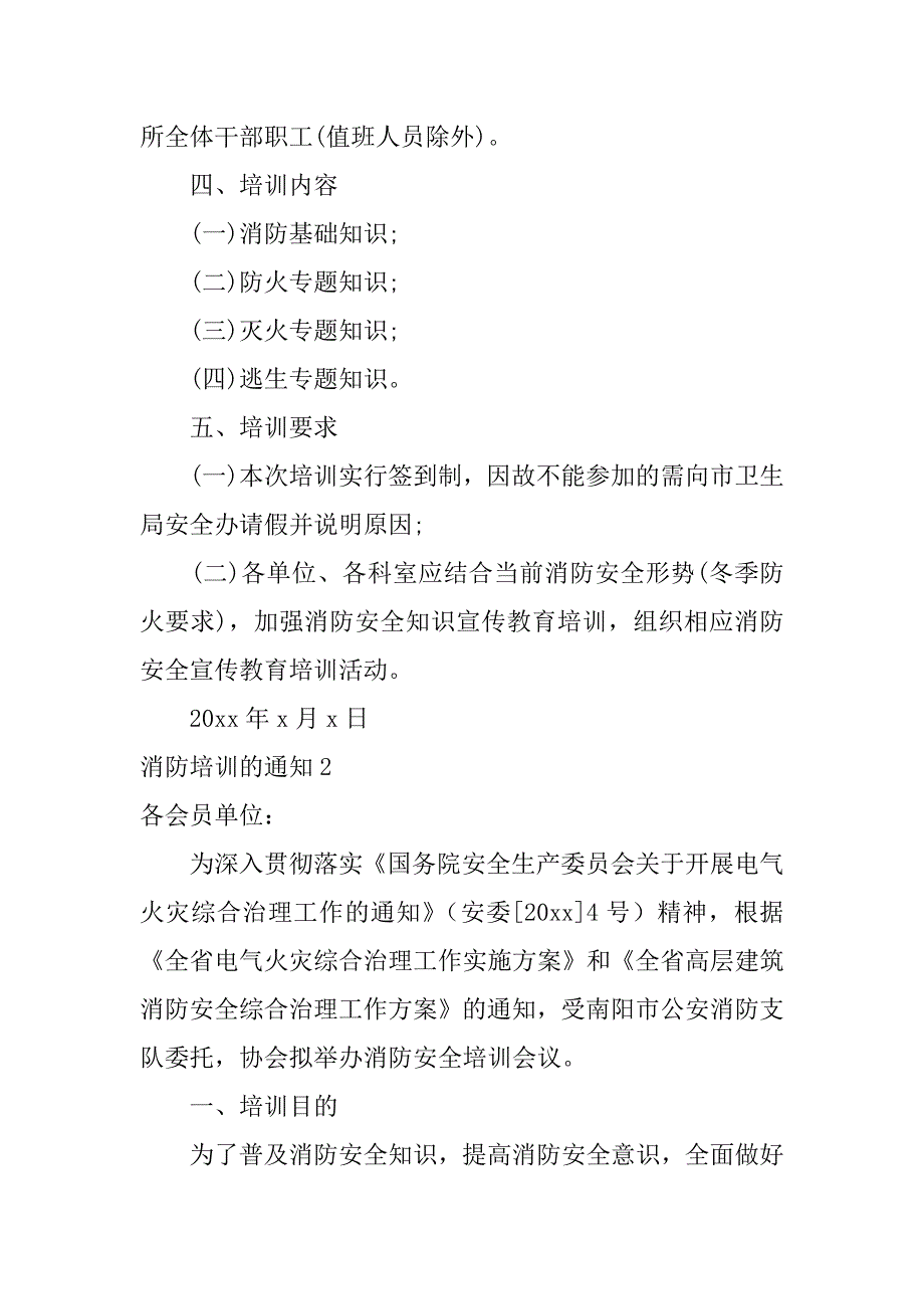 消防培训的通知6篇(关于消防培训通知)_第2页