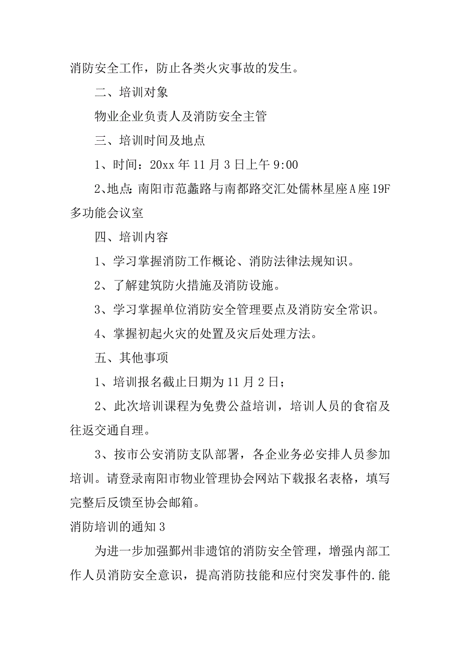 消防培训的通知6篇(关于消防培训通知)_第3页