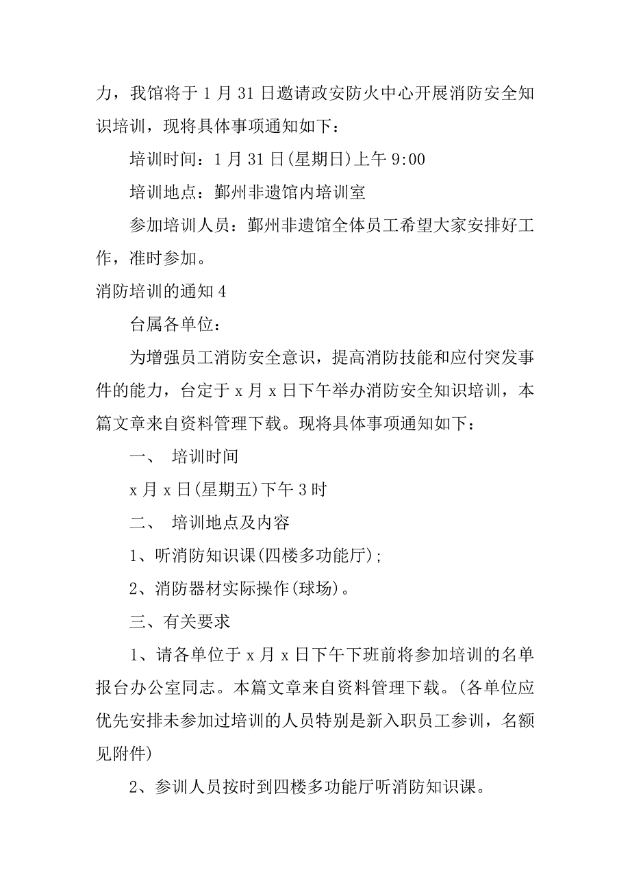 消防培训的通知6篇(关于消防培训通知)_第4页