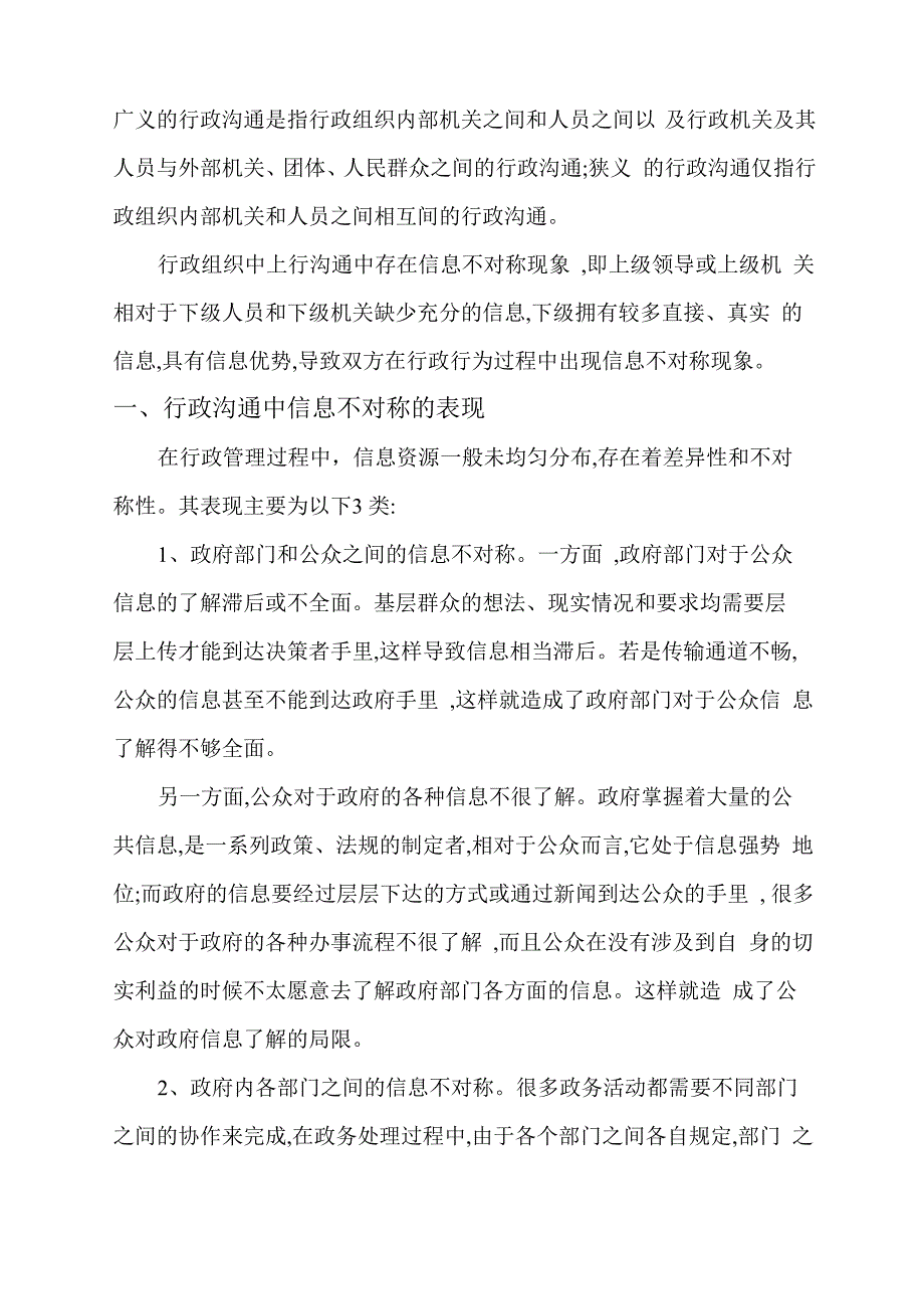 行政沟通中信息不对称的原因及对策分析_第2页