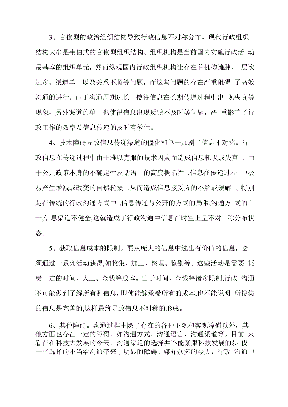 行政沟通中信息不对称的原因及对策分析_第4页