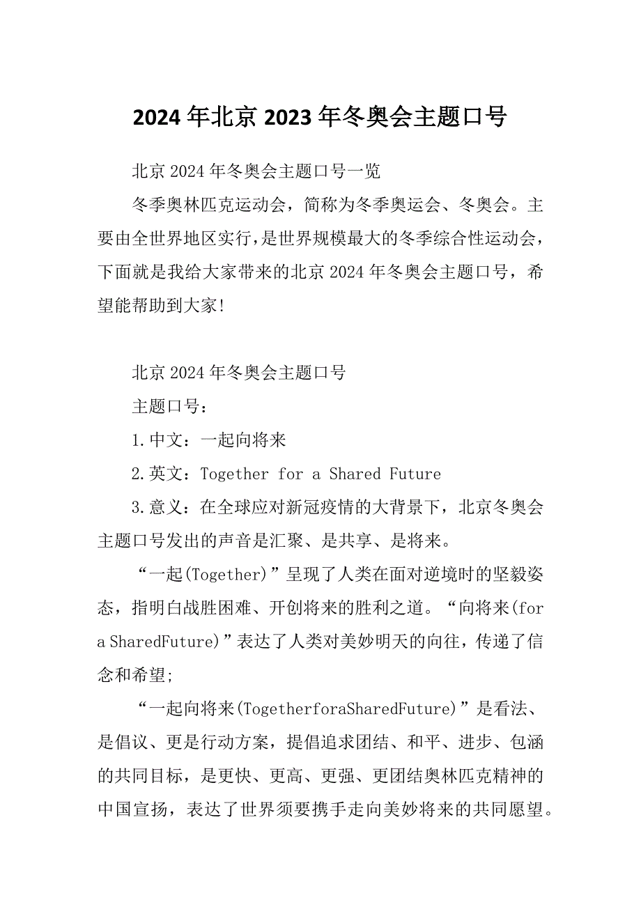 2024年北京2023年冬奥会主题口号_第1页