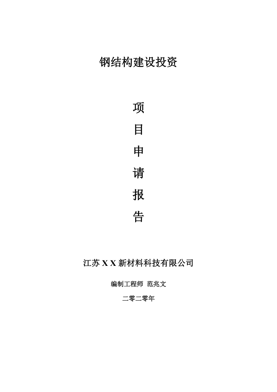 钢结构建设项目申请报告-建议书可修改模板_第1页