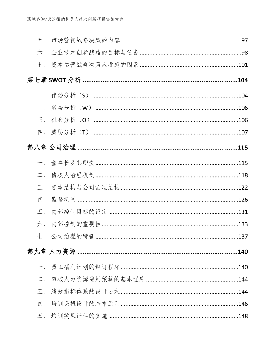 武汉微纳机器人技术创新项目实施方案模板参考_第3页