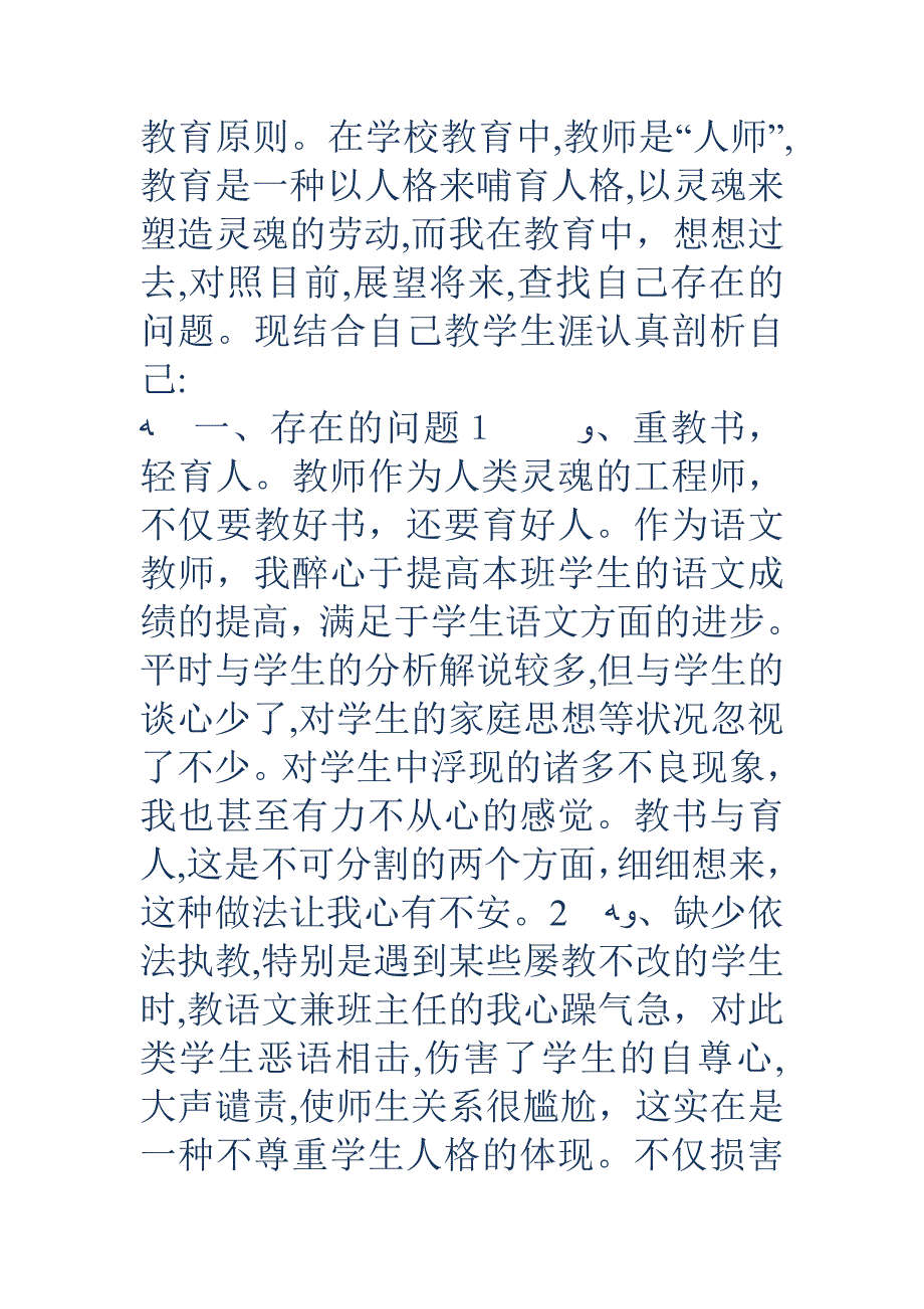 教师师德师风反思材料(精选多篇)_第3页