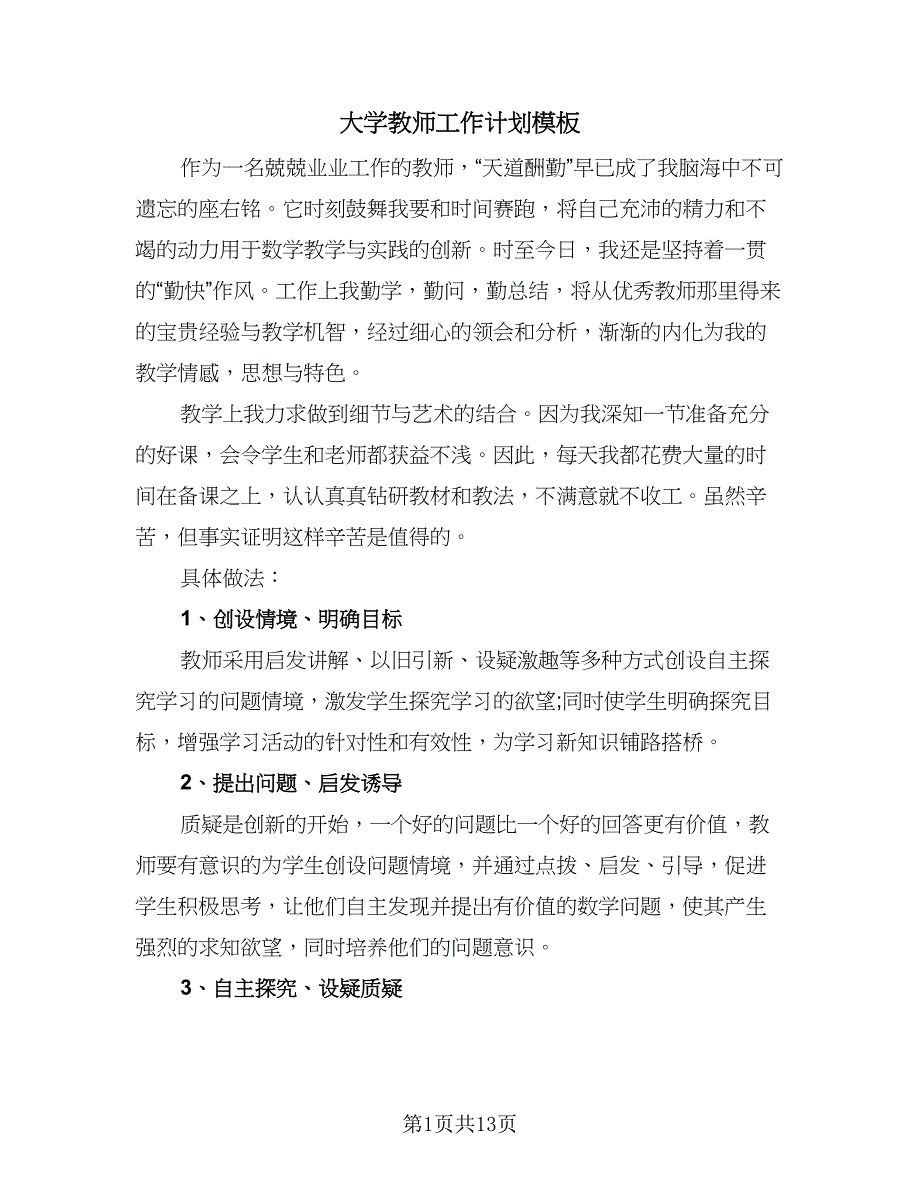 大学教师工作计划模板（3篇）.doc_第1页