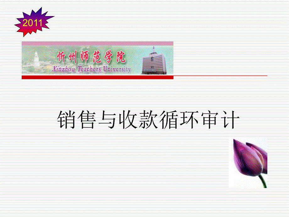 审计第九章销售与收款循环审计.ppt_第1页