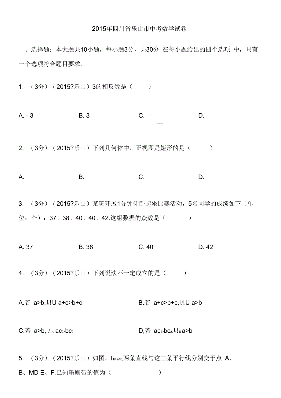 2015年四川省乐山市中考数学试题及解析_第1页