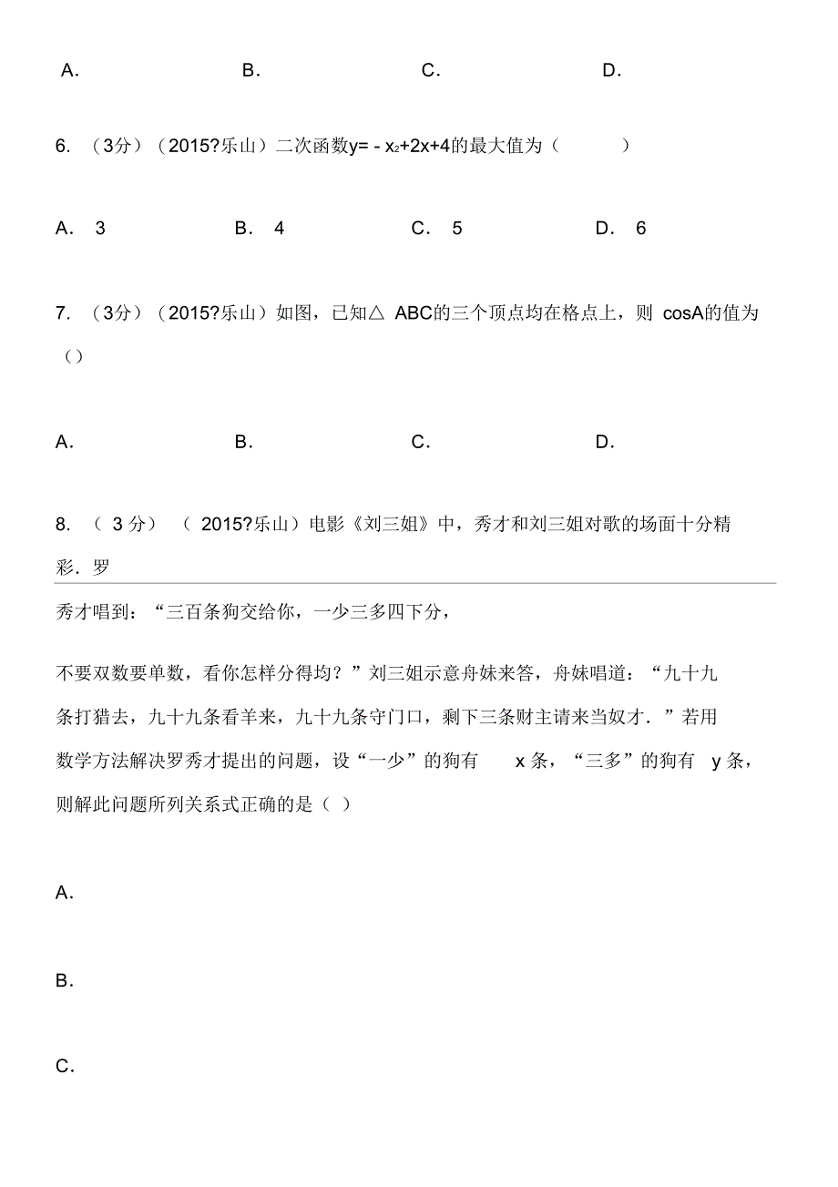 2015年四川省乐山市中考数学试题及解析_第2页