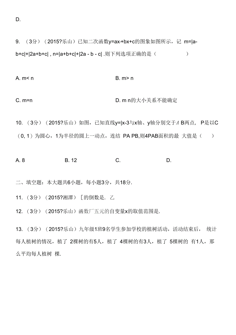 2015年四川省乐山市中考数学试题及解析_第3页