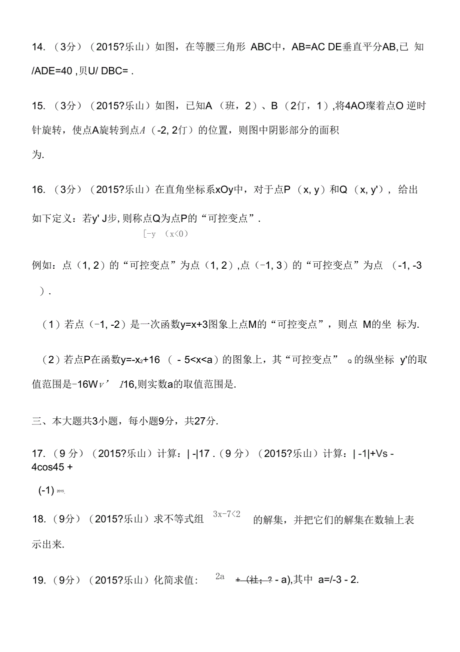 2015年四川省乐山市中考数学试题及解析_第4页