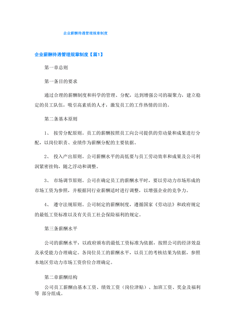 企业薪酬待遇管理规章制度_第1页