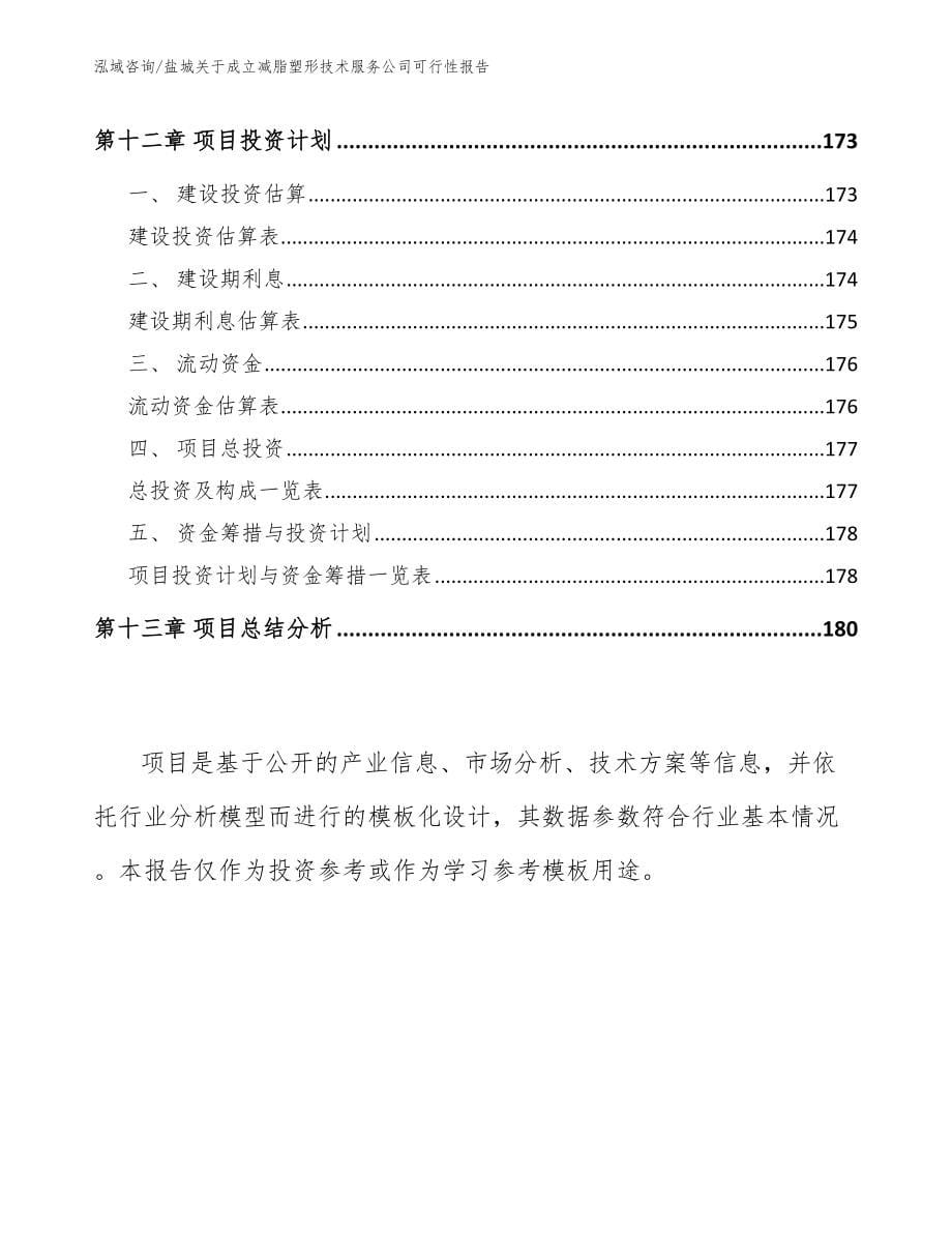 盐城关于成立减脂塑形技术服务公司可行性报告【模板范本】_第5页