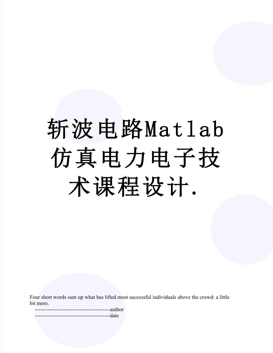 斩波电路Matlab仿真电力电子技术课程设计._第1页