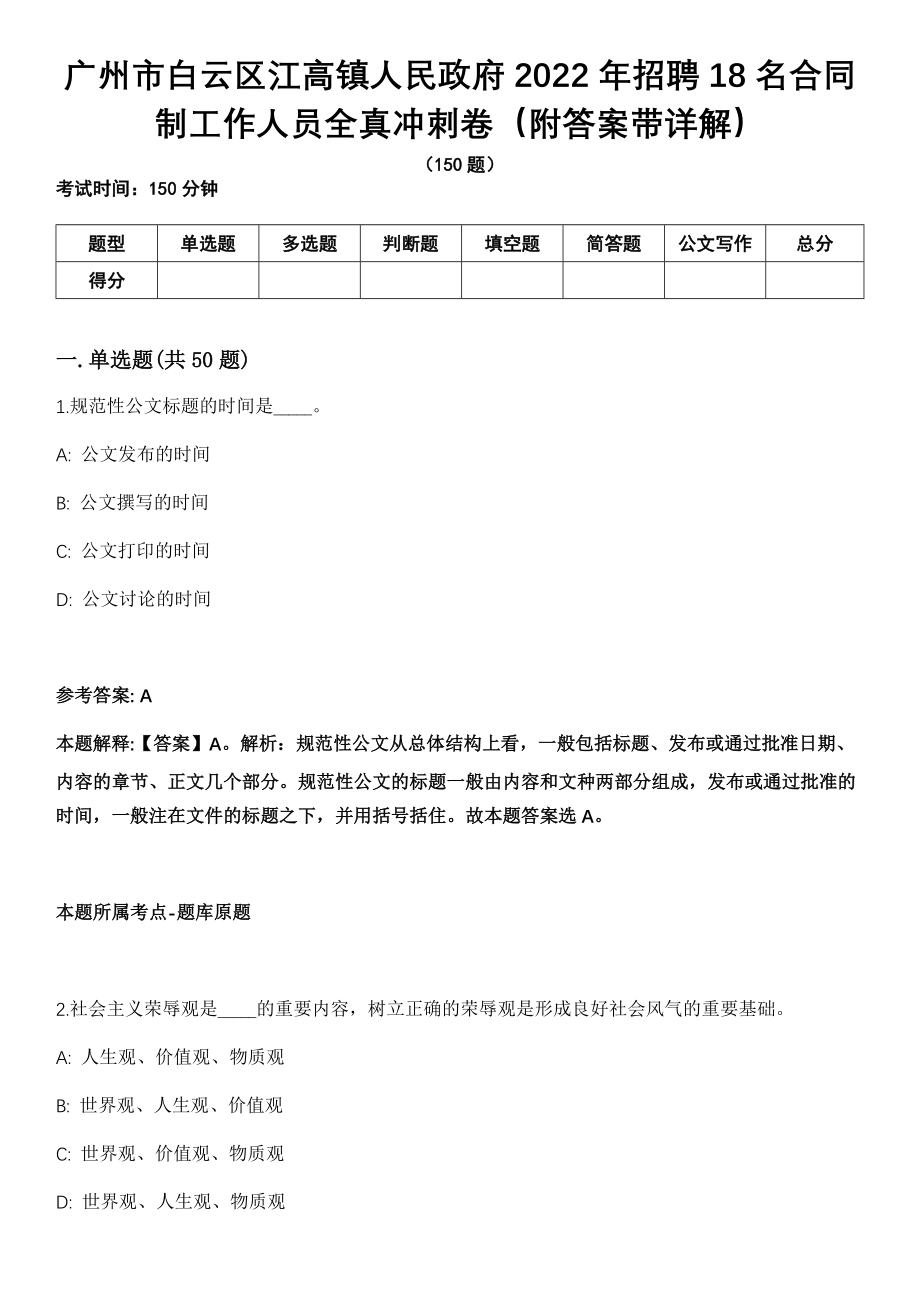 广州市白云区江高镇人民政府2022年招聘18名合同制工作人员全真冲刺卷（附答案带详解）_第1页