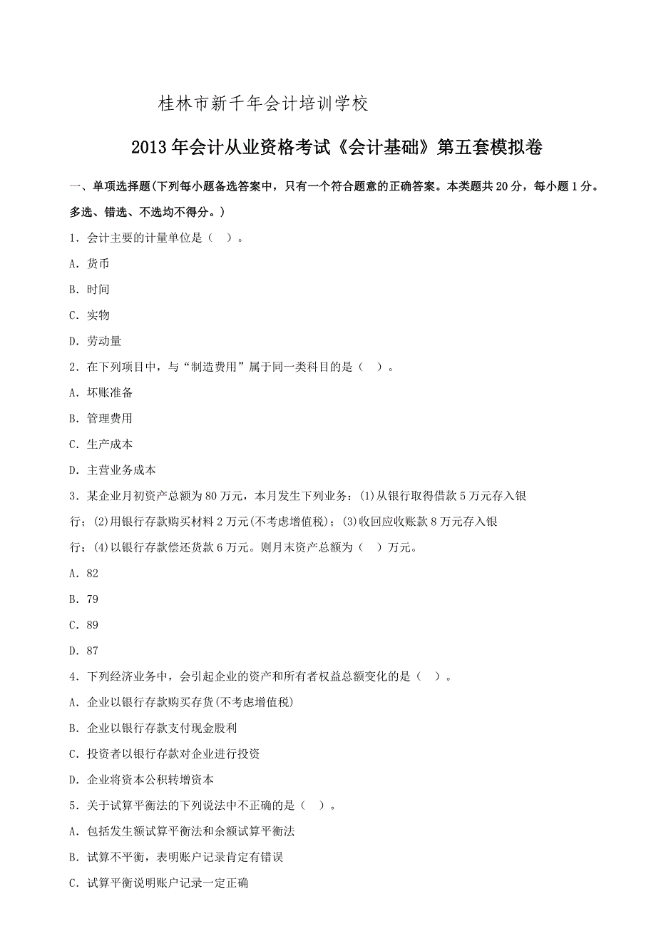 2013年会计从业资格考试《会计基础》第五套模拟卷_第1页