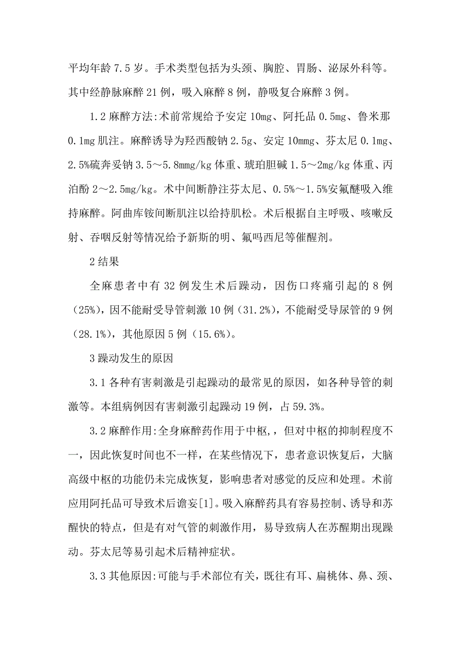 小儿全身麻醉苏醒期躁动的围麻醉期处理_第2页