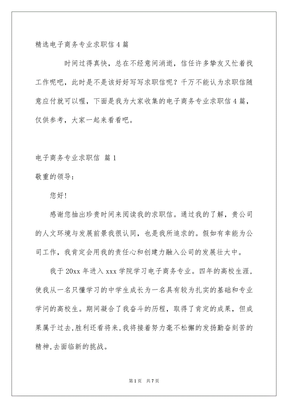 精选电子商务专业求职信4篇_第1页