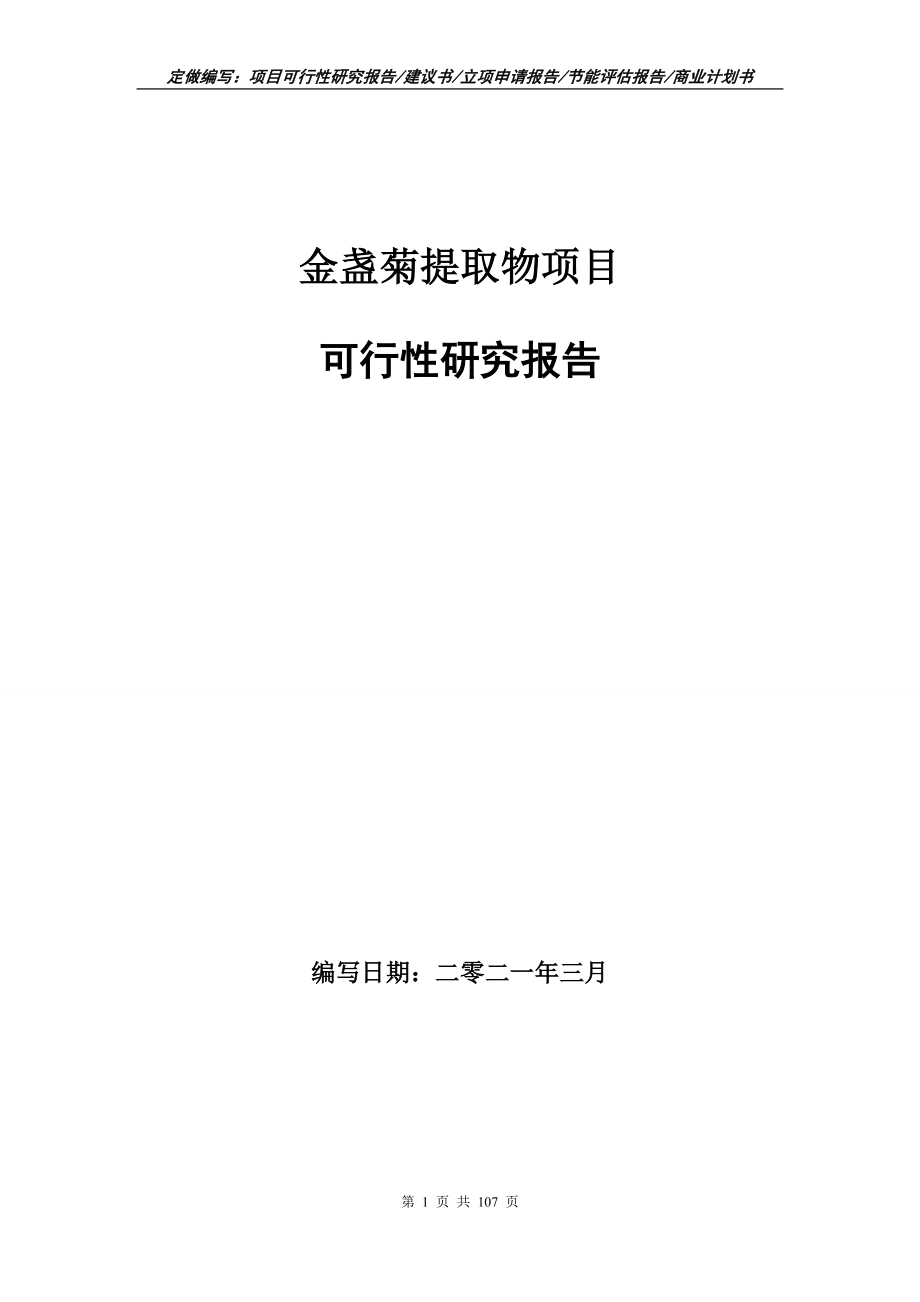 金盏菊提取物项目可行性研究报告写作范本_第1页