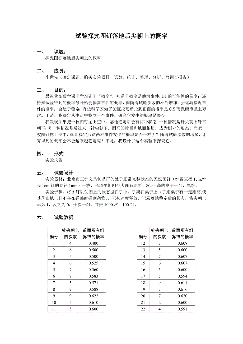 我的高中研究性学习试验探究图钉落地后尖朝上的概率_第1页