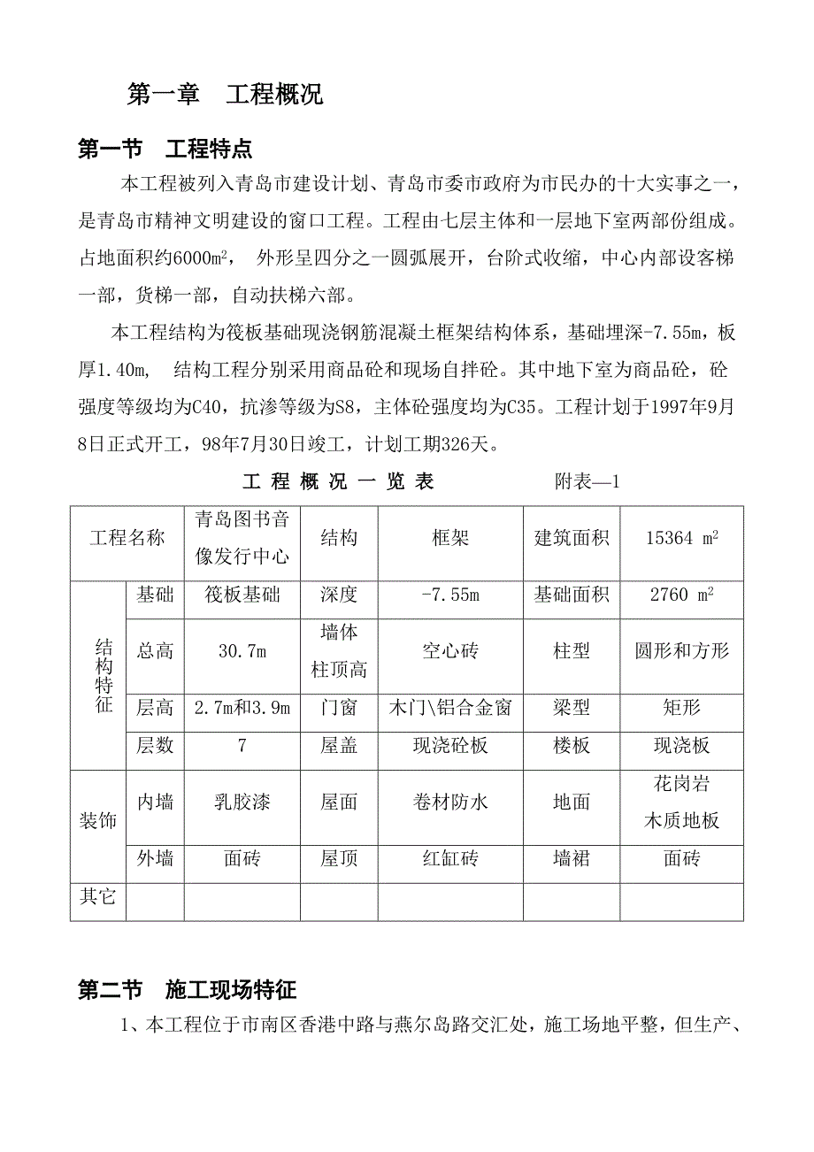 青岛图书音像发行中心施组设计46doc施工组织网ShiGongZuZhi46Com_第2页