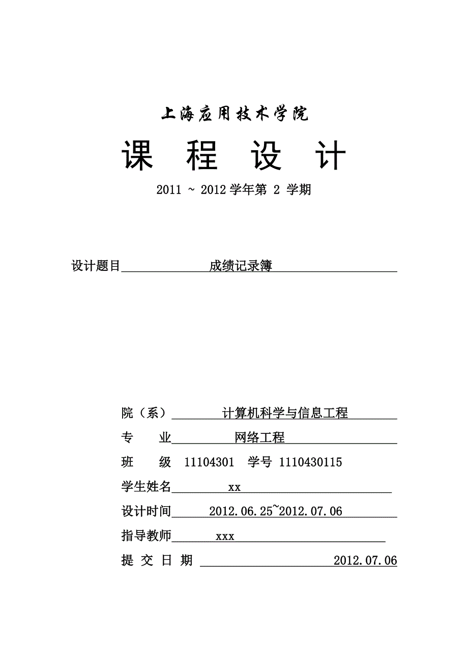 C语言程序设计报告-学生成绩记录簿_第1页