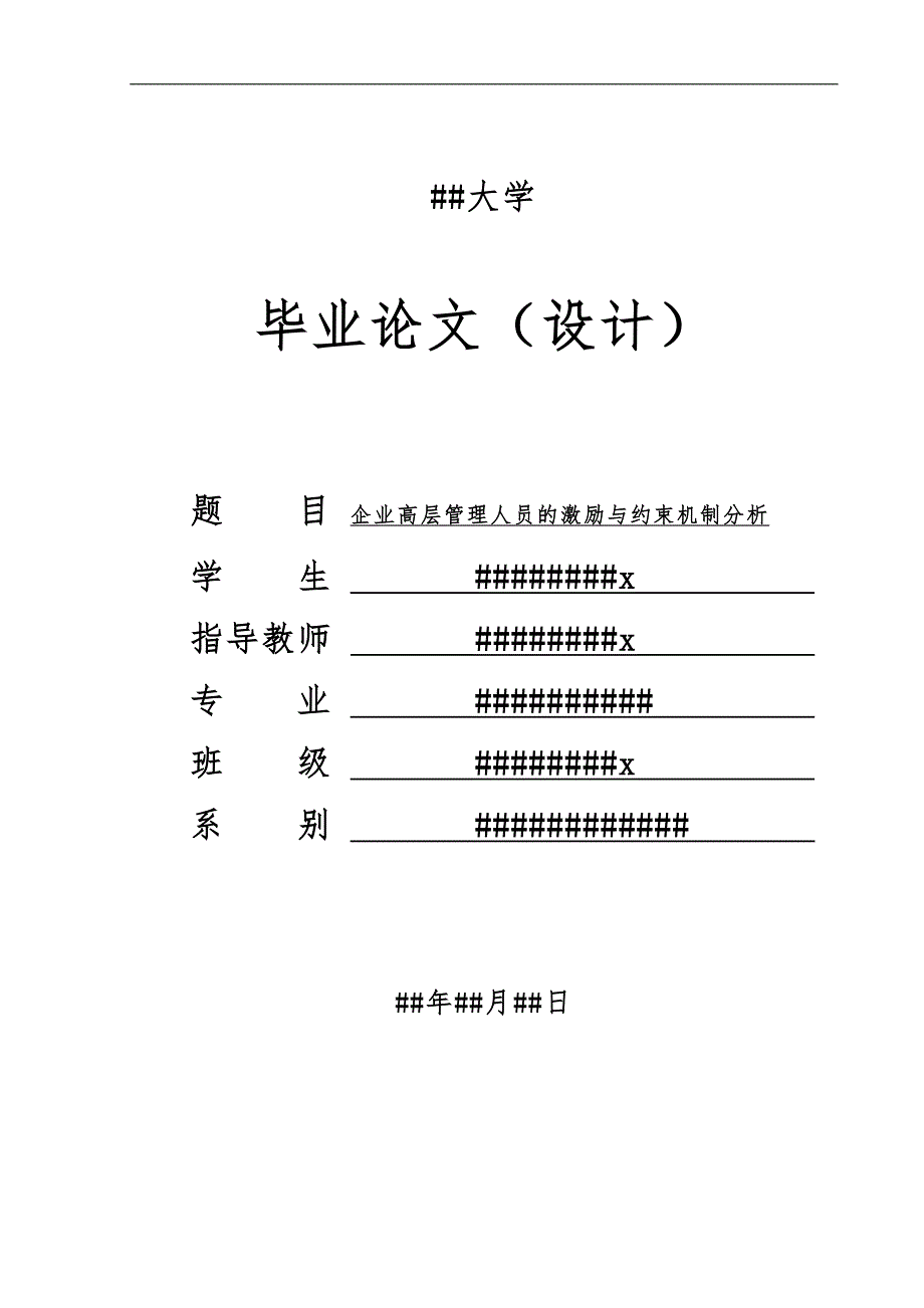 企业高层管理人员的激励与约束机制分析论文正文_第2页