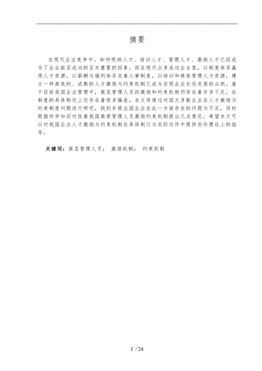 企业高层管理人员的激励与约束机制分析论文正文_第3页