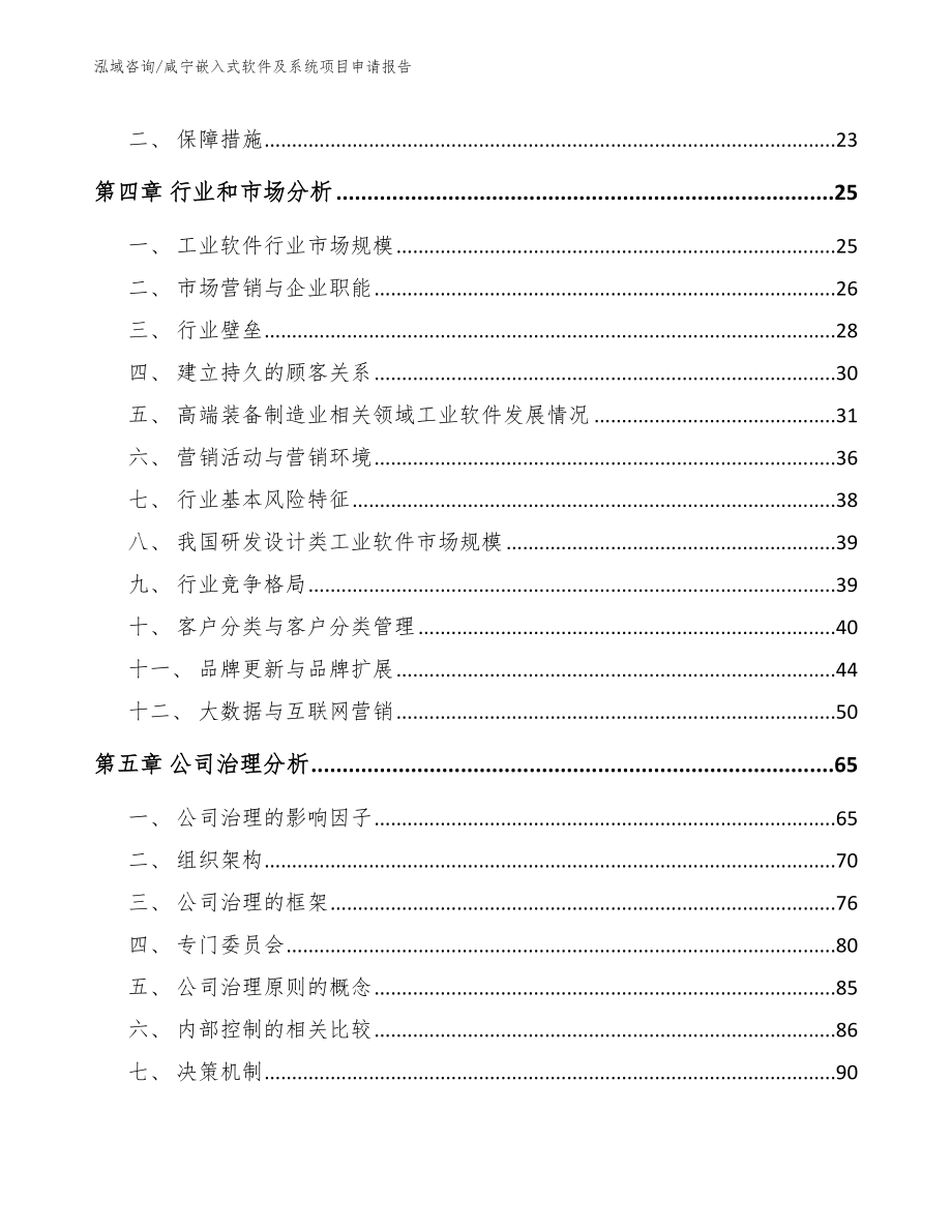 咸宁嵌入式软件及系统项目申请报告_范文参考_第2页