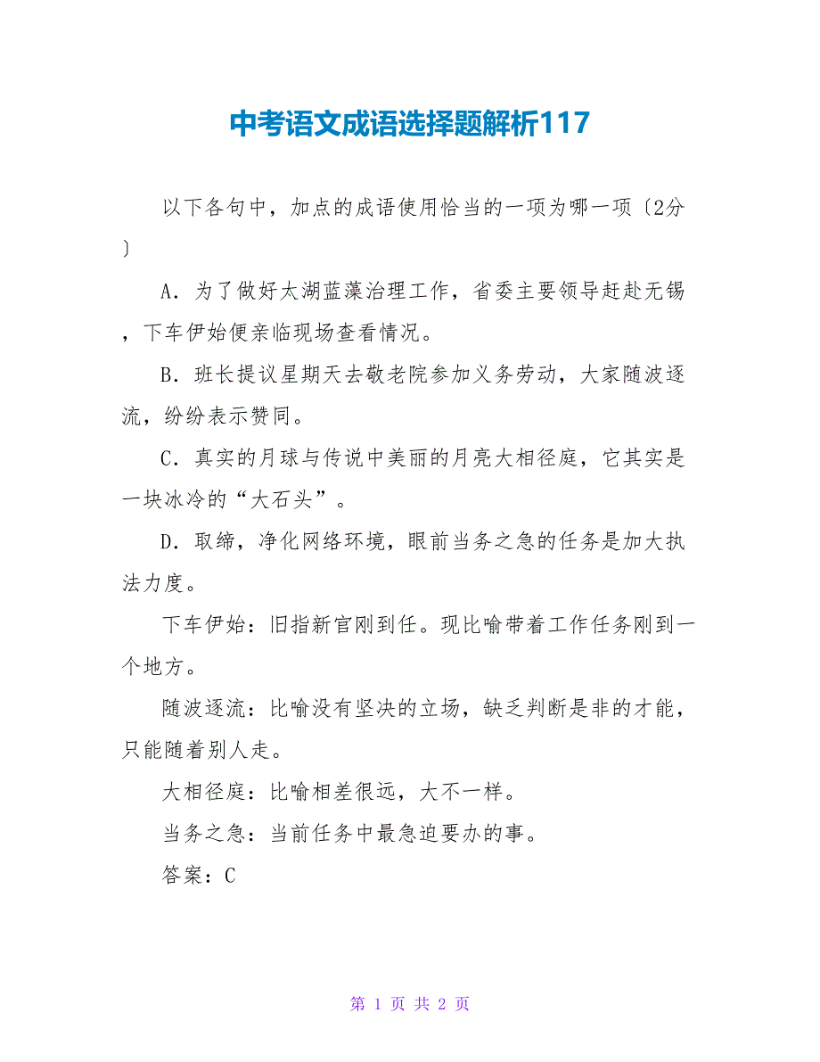 中考语文成语选择题解析117_第1页