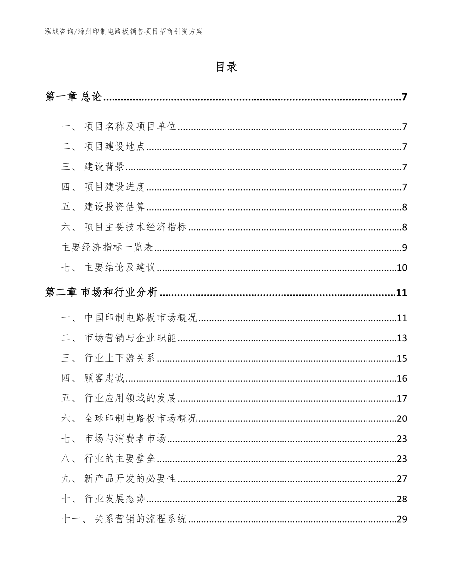 滁州印制电路板销售项目招商引资方案_第1页