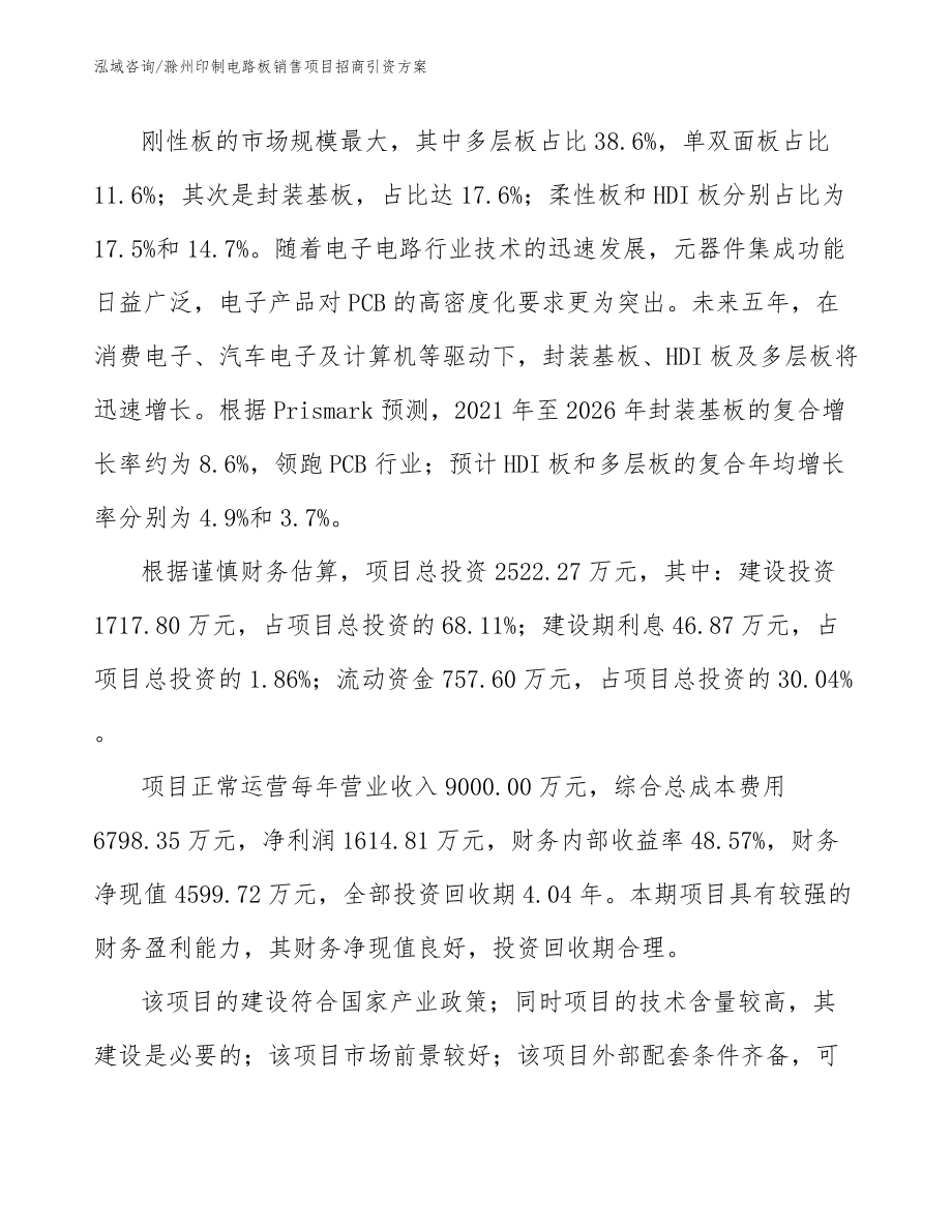 滁州印制电路板销售项目招商引资方案_第5页