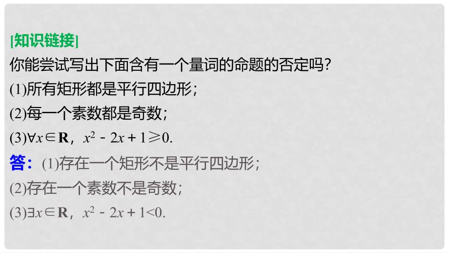 高中数学 第一章 常用逻辑用语 1.2.2“非”（否定）课件 新人教B版选修11_第4页