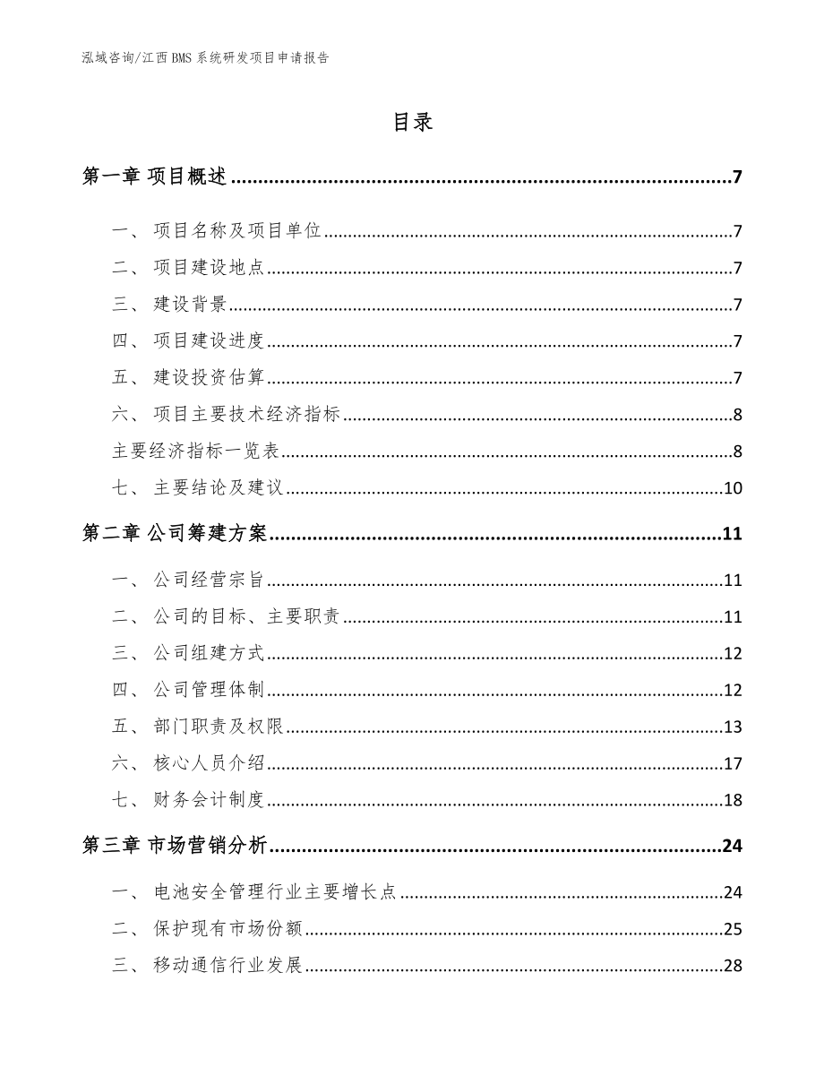 江西BMS系统研发项目申请报告_第2页