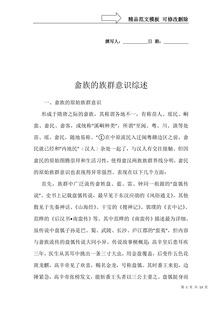 畲族的族群意识综述_第1页