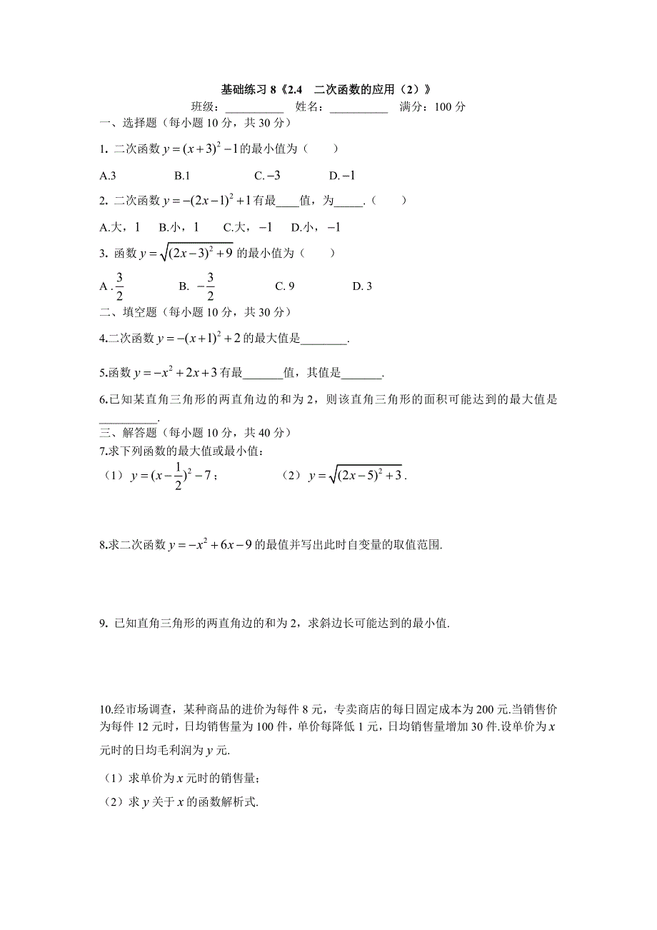 24二次函数的应用（2）_第1页