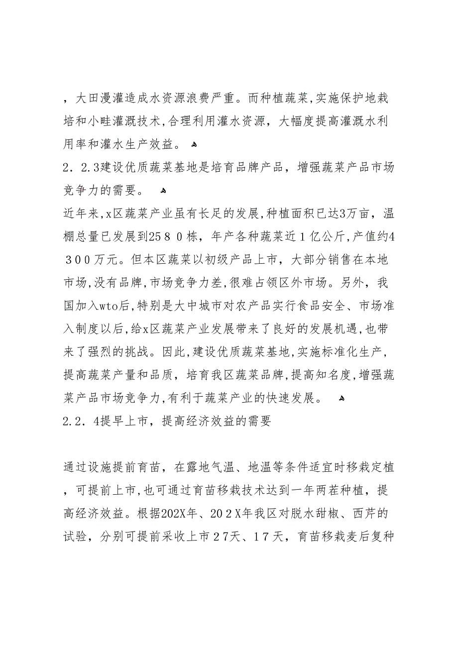 大棚蔬菜种植基地建设项目可行性研究报告_第4页