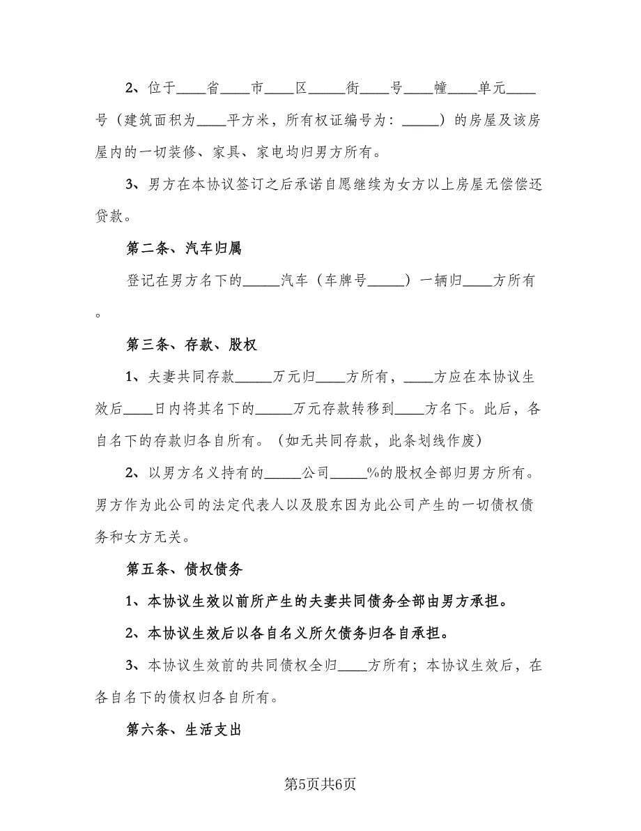 婚内财产约定协议书官方版（3篇）.doc_第5页