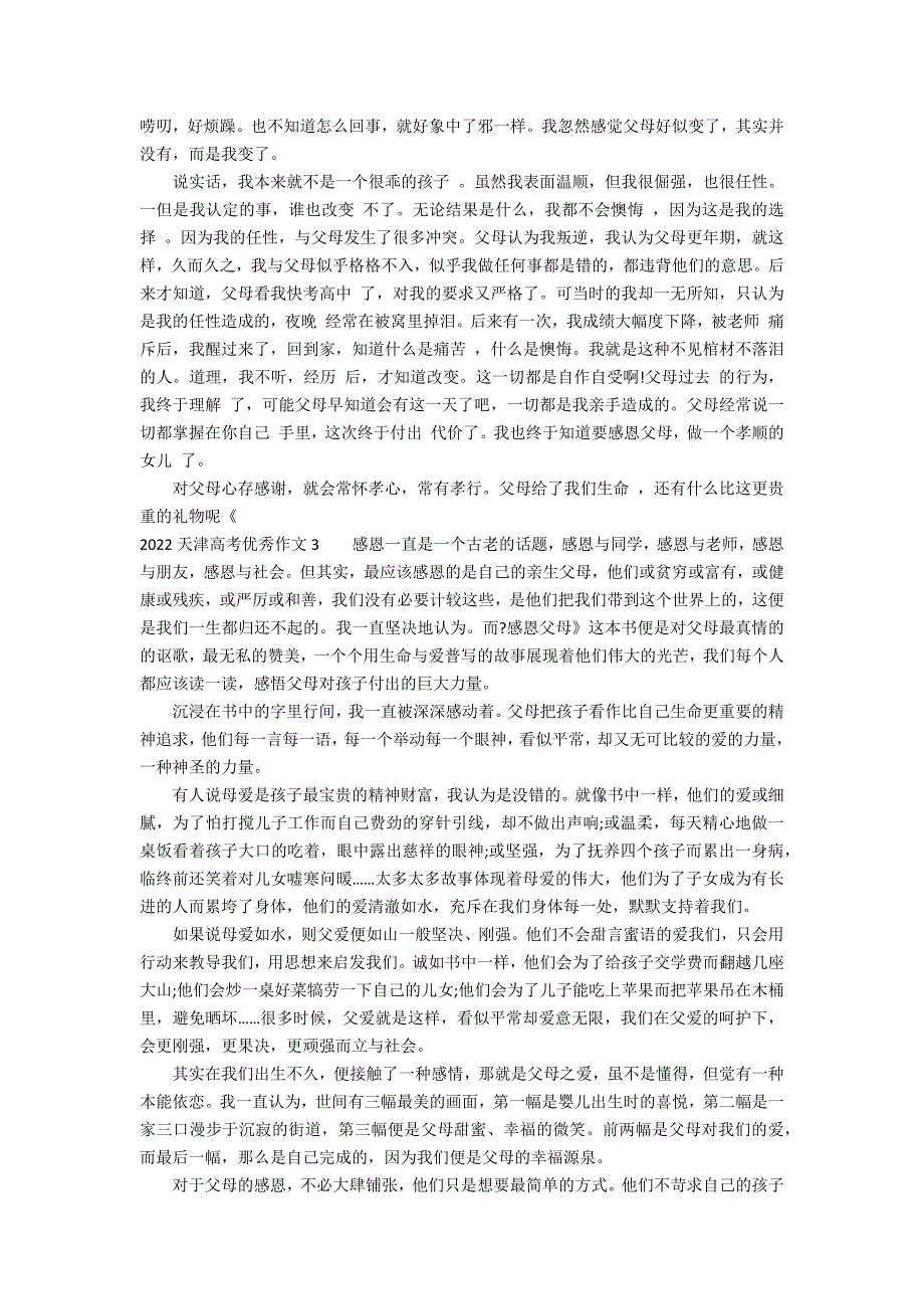 2022天津高考优秀作文3篇 天津高考优秀作文_第2页