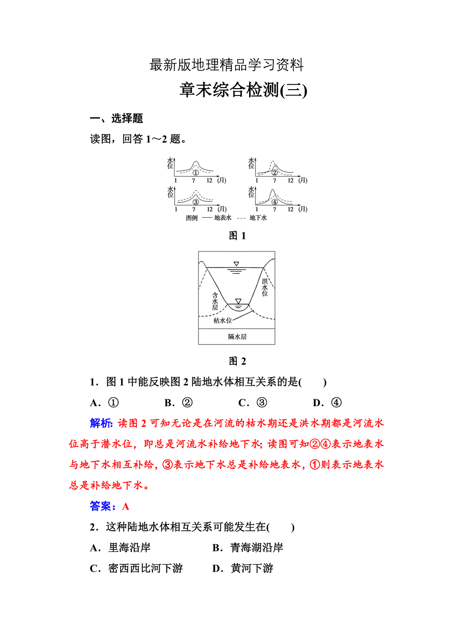 【最新】【】地理人教版必修1章末综合检测三 Word版含解析_第1页