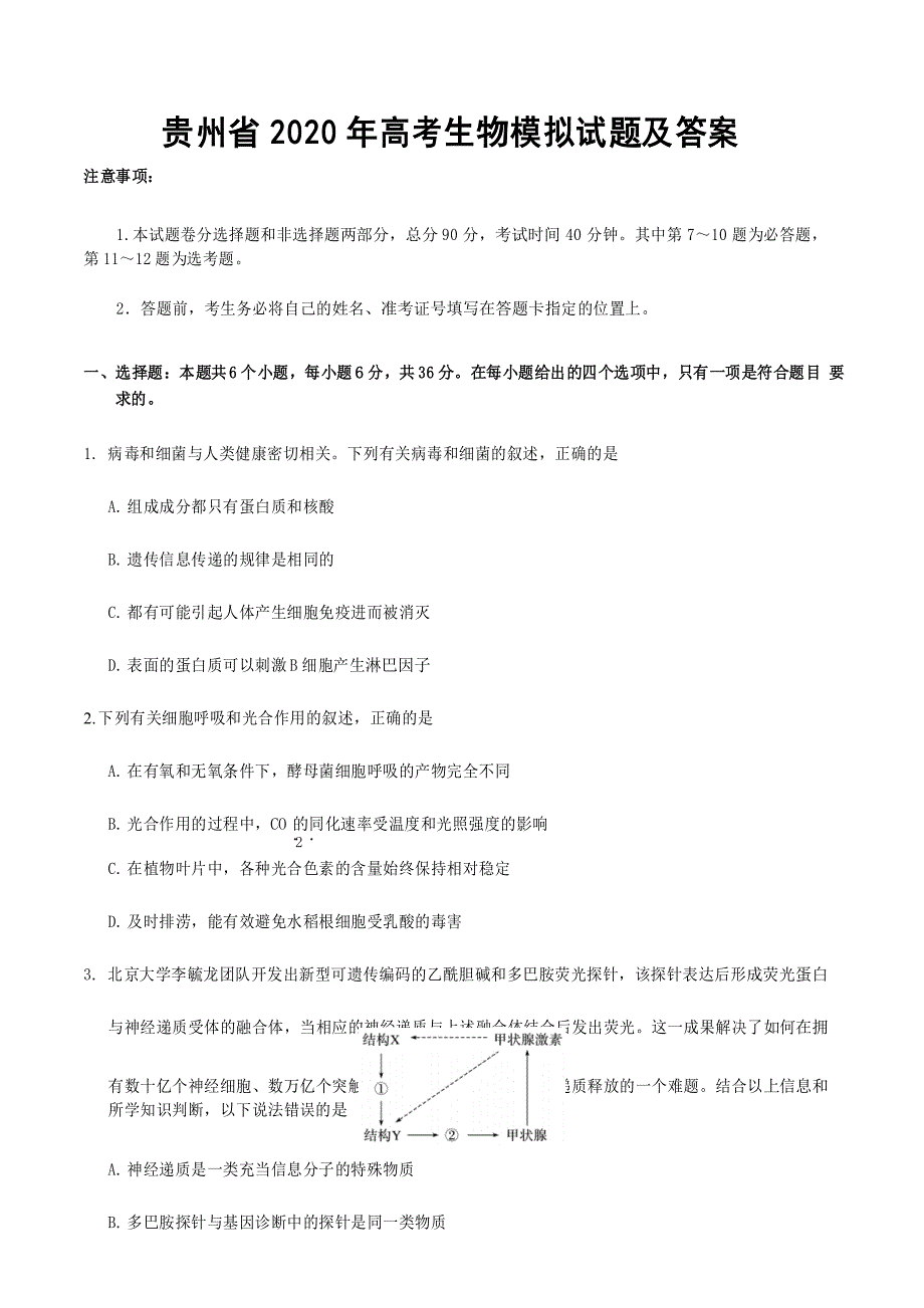 贵州省2020年高考生物模拟试题及答案_第1页