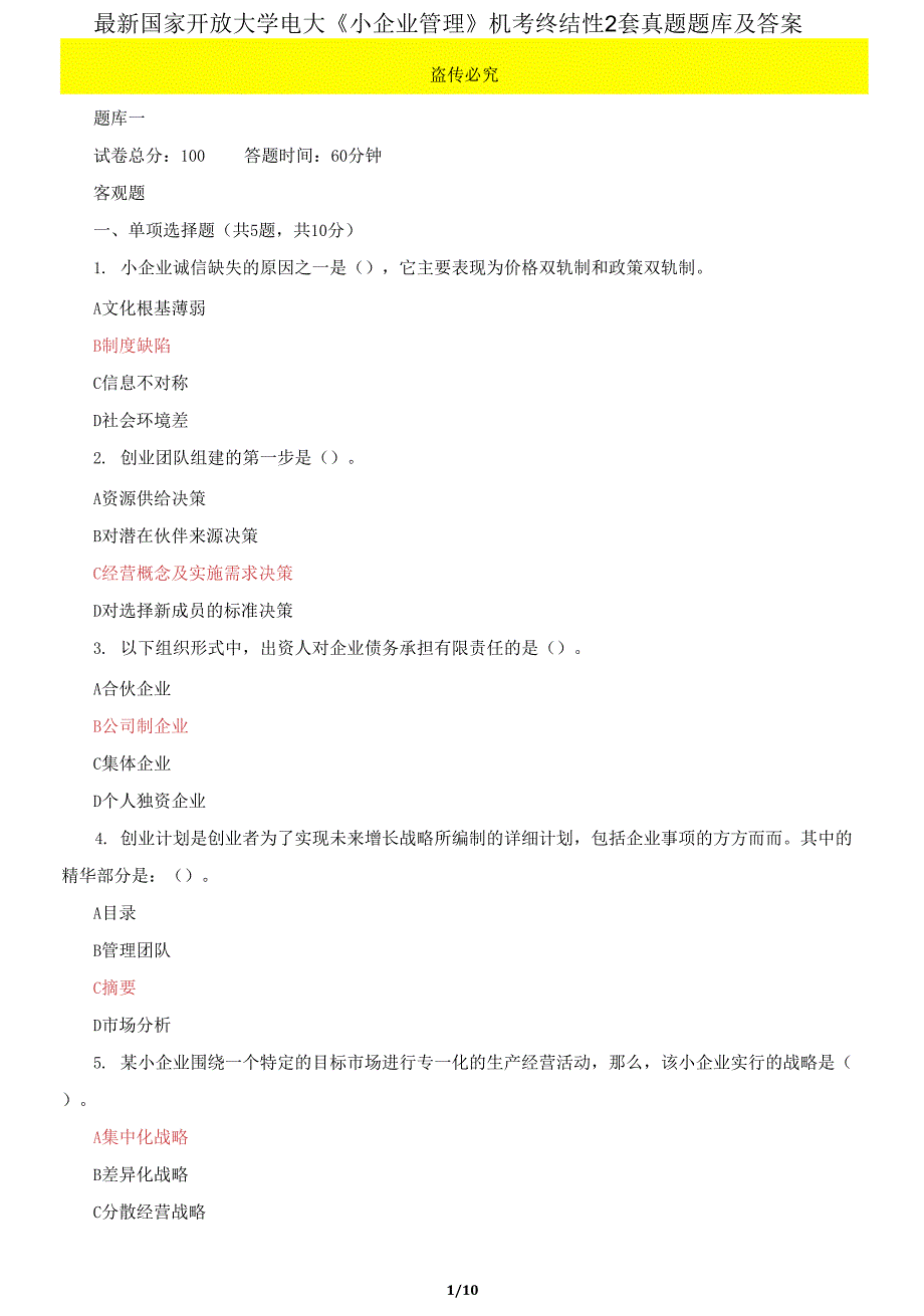 国家开放大学电大《小企业管理》机考终结性2套真题题库及答案5_第1页